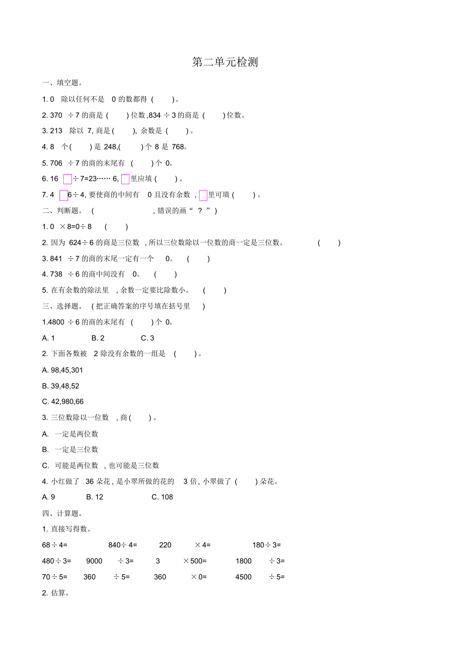 人教版小学三年级数学下册第二单元检测试卷[精品]（修订-编写）新修订_第1页