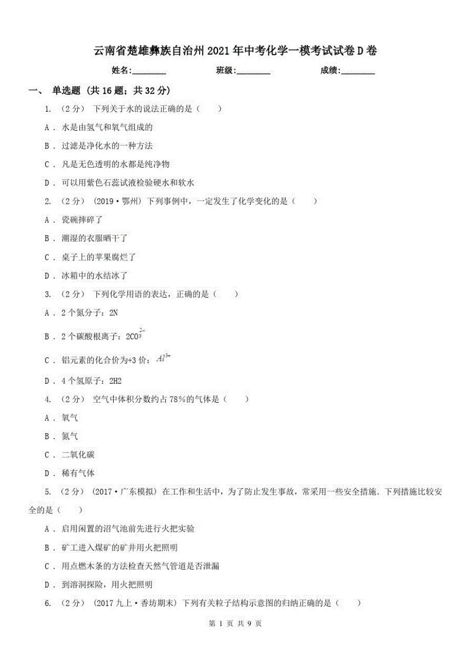 云南省楚雄彝族自治州2021年中考化学一模考试试卷D卷（修订-编写）新修订_第1页