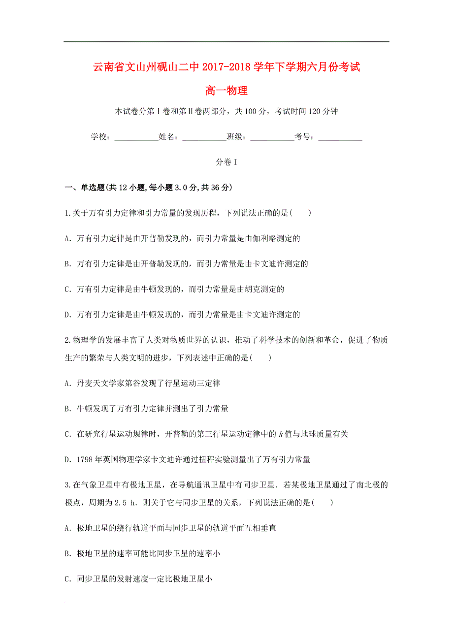 云南省文山州砚山二中高一物理下学期6月月考试题_第1页