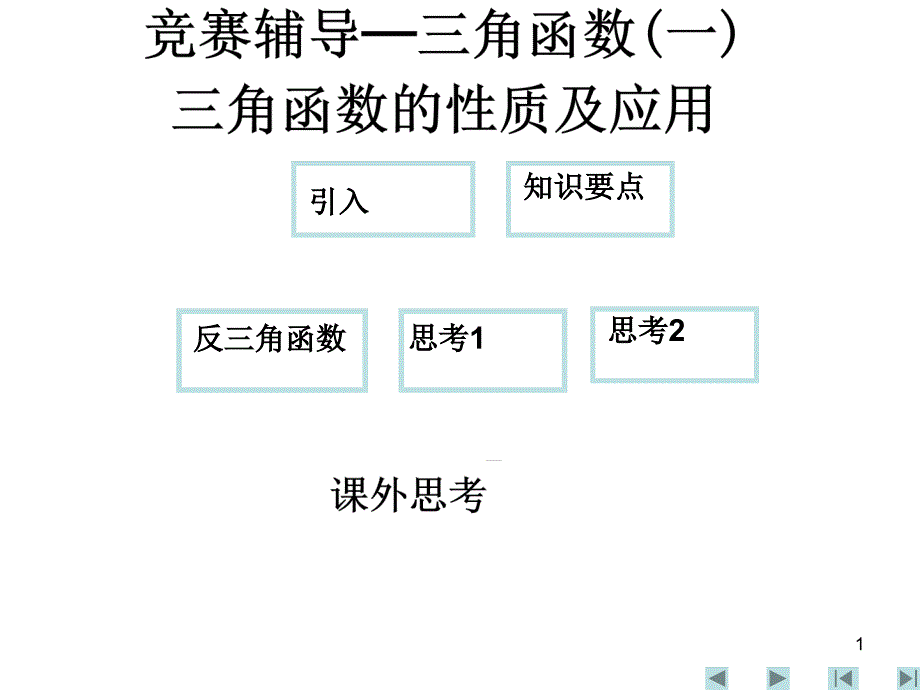 高一数学三角函数的性质及应用ppt课件_第1页