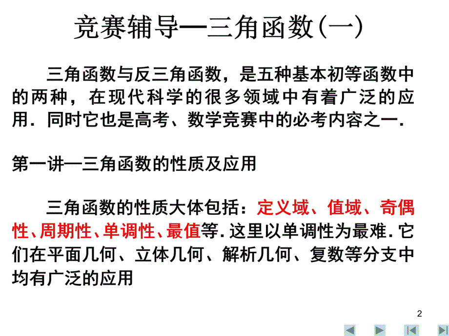 高一数学三角函数的性质及应用ppt课件_第2页