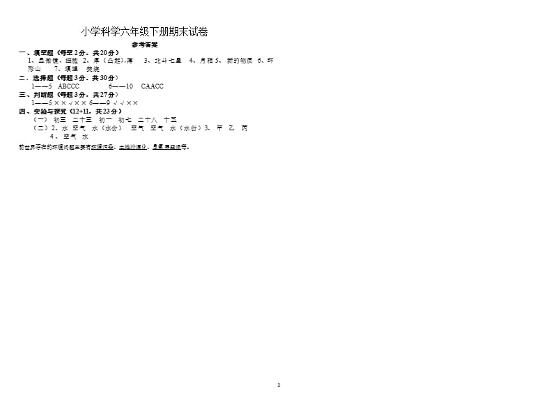 教科版小学科学六年级下册期末试卷及答案（2020年10月整理）.pptx_第3页