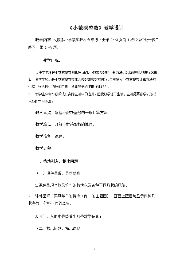 人教版小数乘整数教案（2020年10月整理）.pptx_第1页