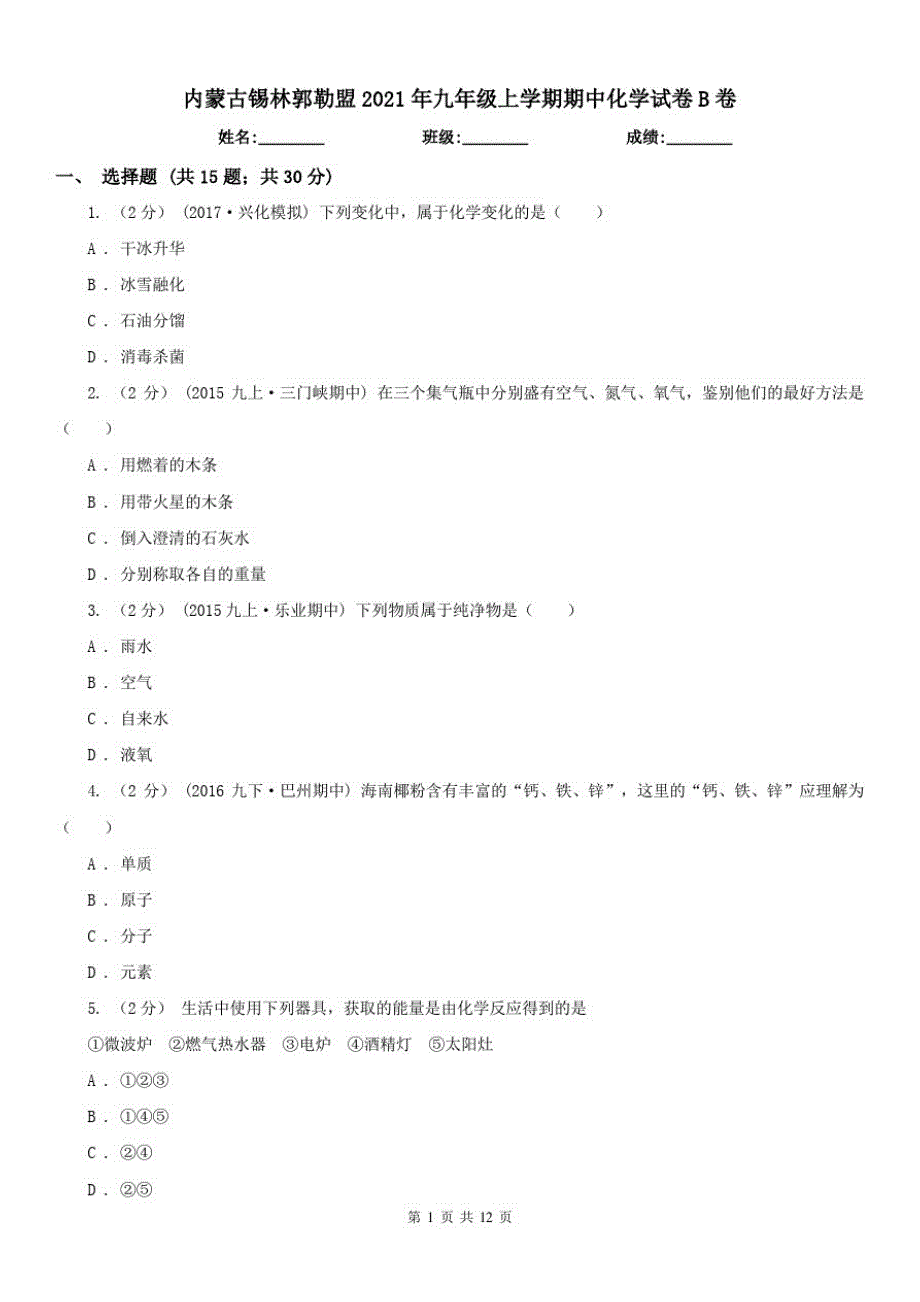 内蒙古锡林郭勒盟2021年九年级上学期期中化学试卷B卷（修订-编写）新修订_第1页