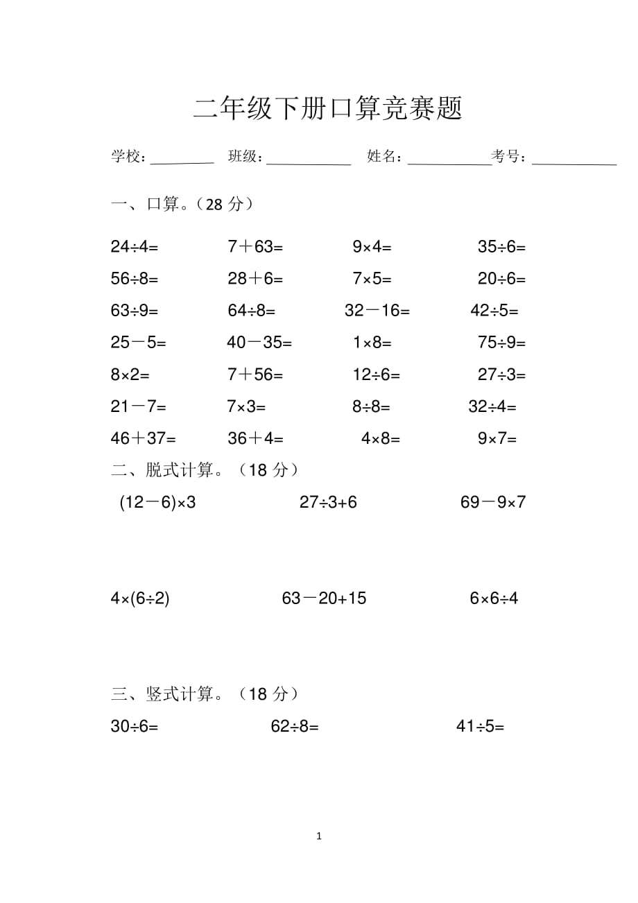 二年级下册口算比赛（2020年10月整理）.pdf_第1页