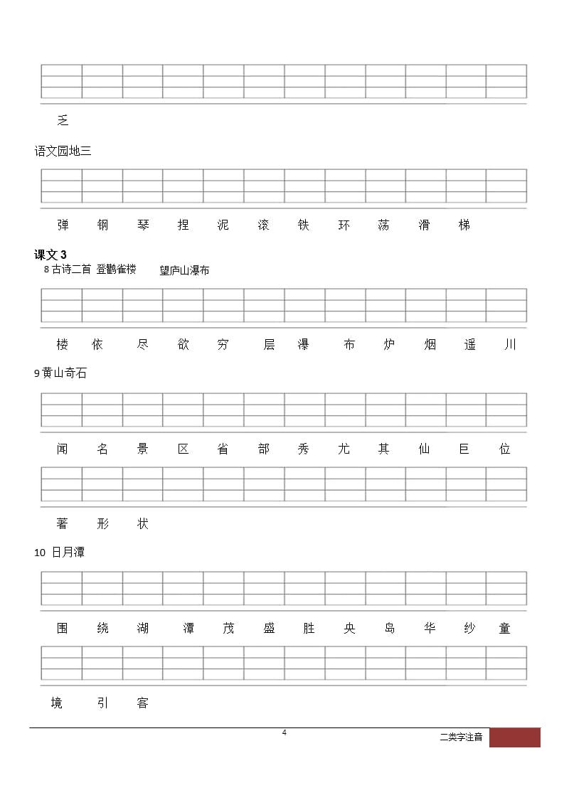 人教版二年级上册二类字注音（2020年10月整理）.pptx_第4页