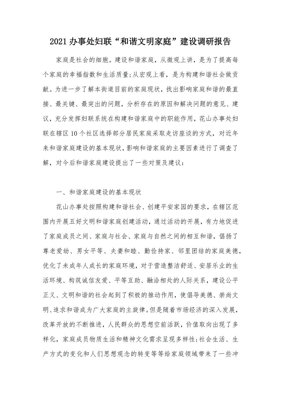 2021办事处妇联“和谐文明家庭”建设调研报告（可编辑）_第1页