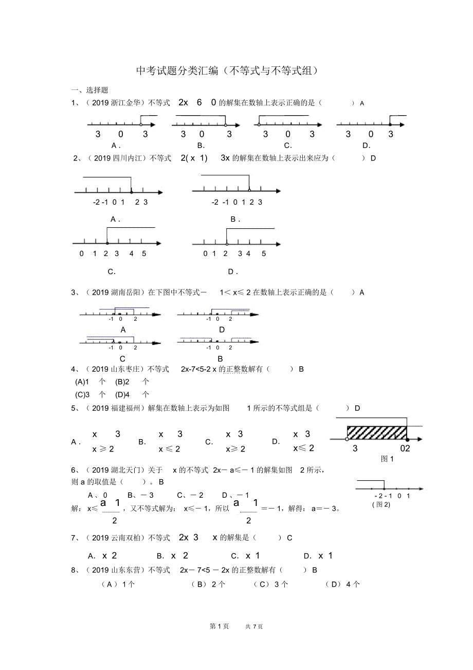 初中八年级下册数学中考试题分类汇编(不等式(组))_第1页