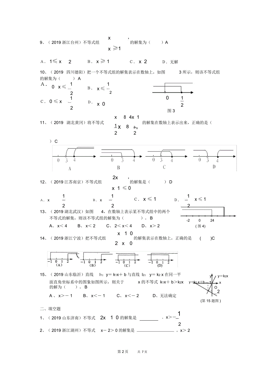 初中八年级下册数学中考试题分类汇编(不等式(组))_第2页