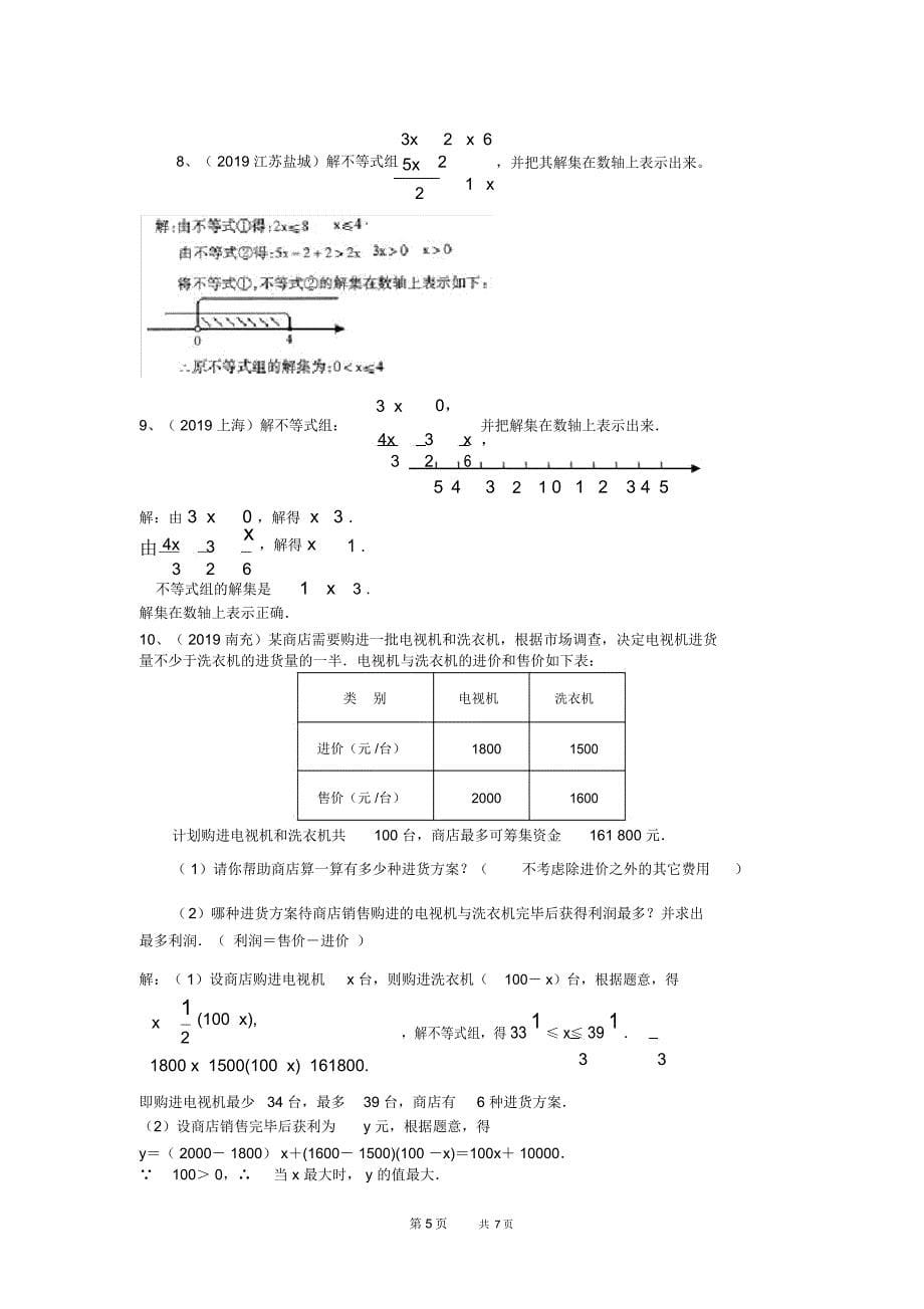 初中八年级下册数学中考试题分类汇编(不等式(组))_第5页