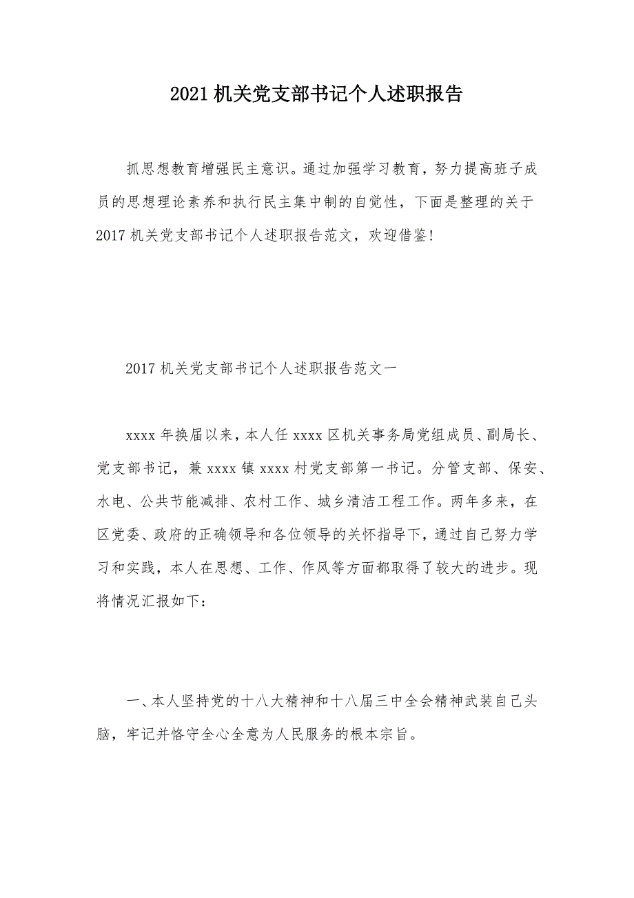 2021机关党支部书记个人述职报告（可编辑）_第1页