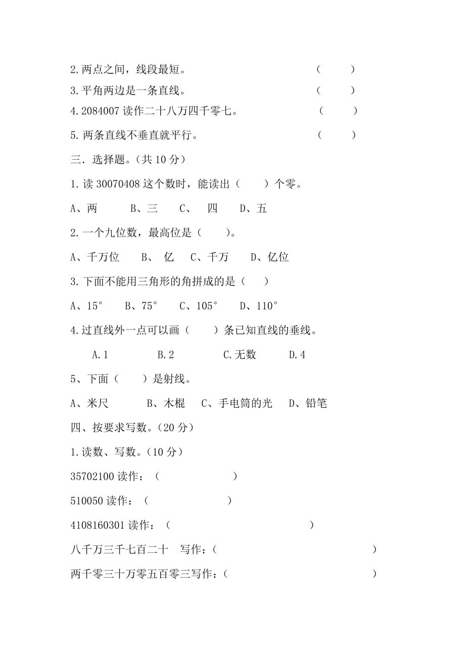 北师大数学四年级上册第一次月考试卷_第2页