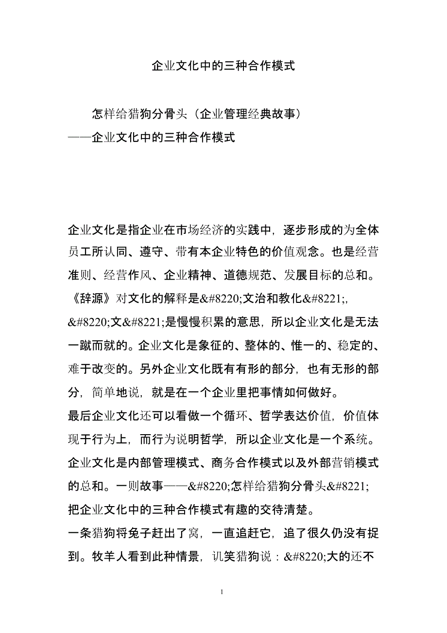 企业文化中的三种合作模式（2020年10月整理）.pptx_第1页