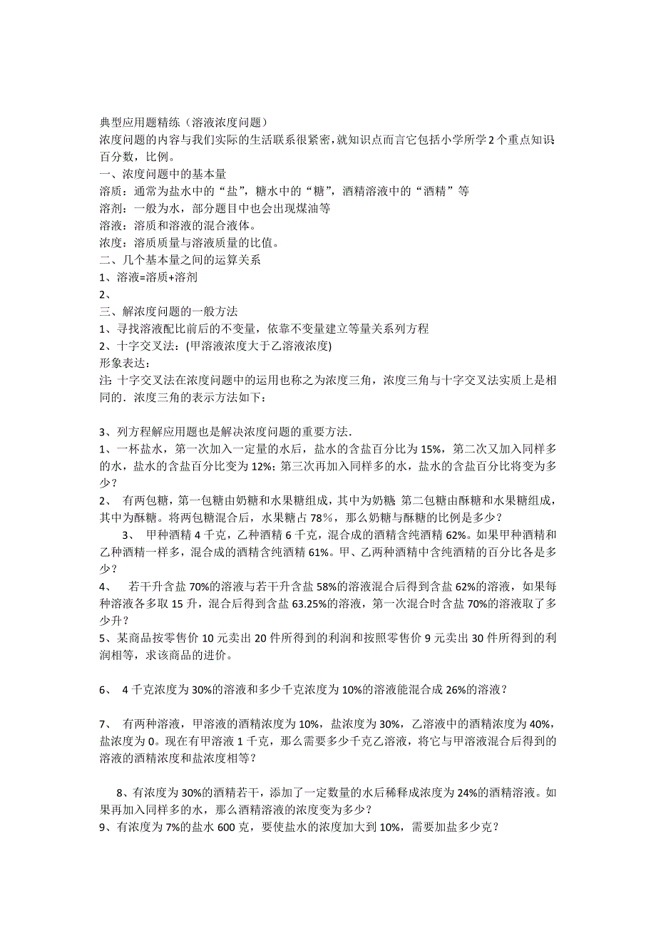 小升初典型应用题精练(溶液浓度问题)附-新修订_第1页