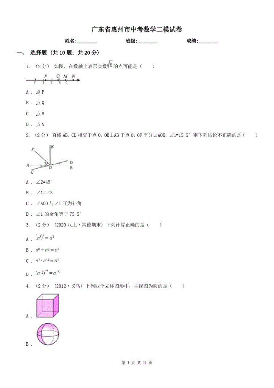 广东省惠州市中考数学二模试卷（修订-编写）新修订_第1页