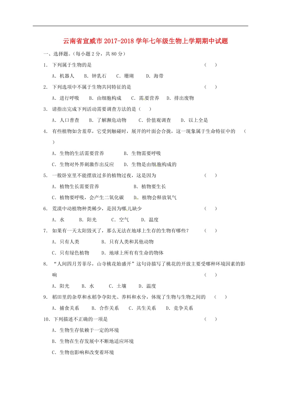 云南省宣威市七年级生物上学期期中试题（无答案） 新人教版_第1页
