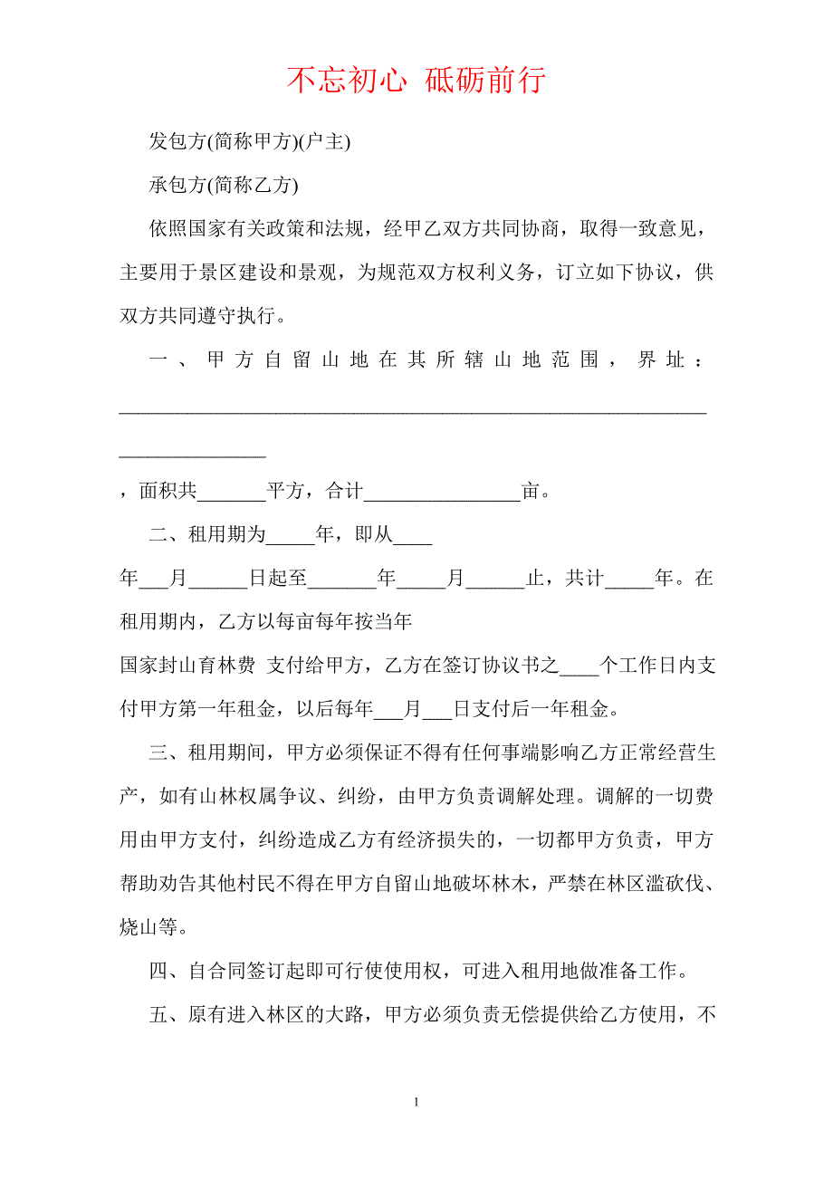 山林地租赁协议（Word版本）_第2页