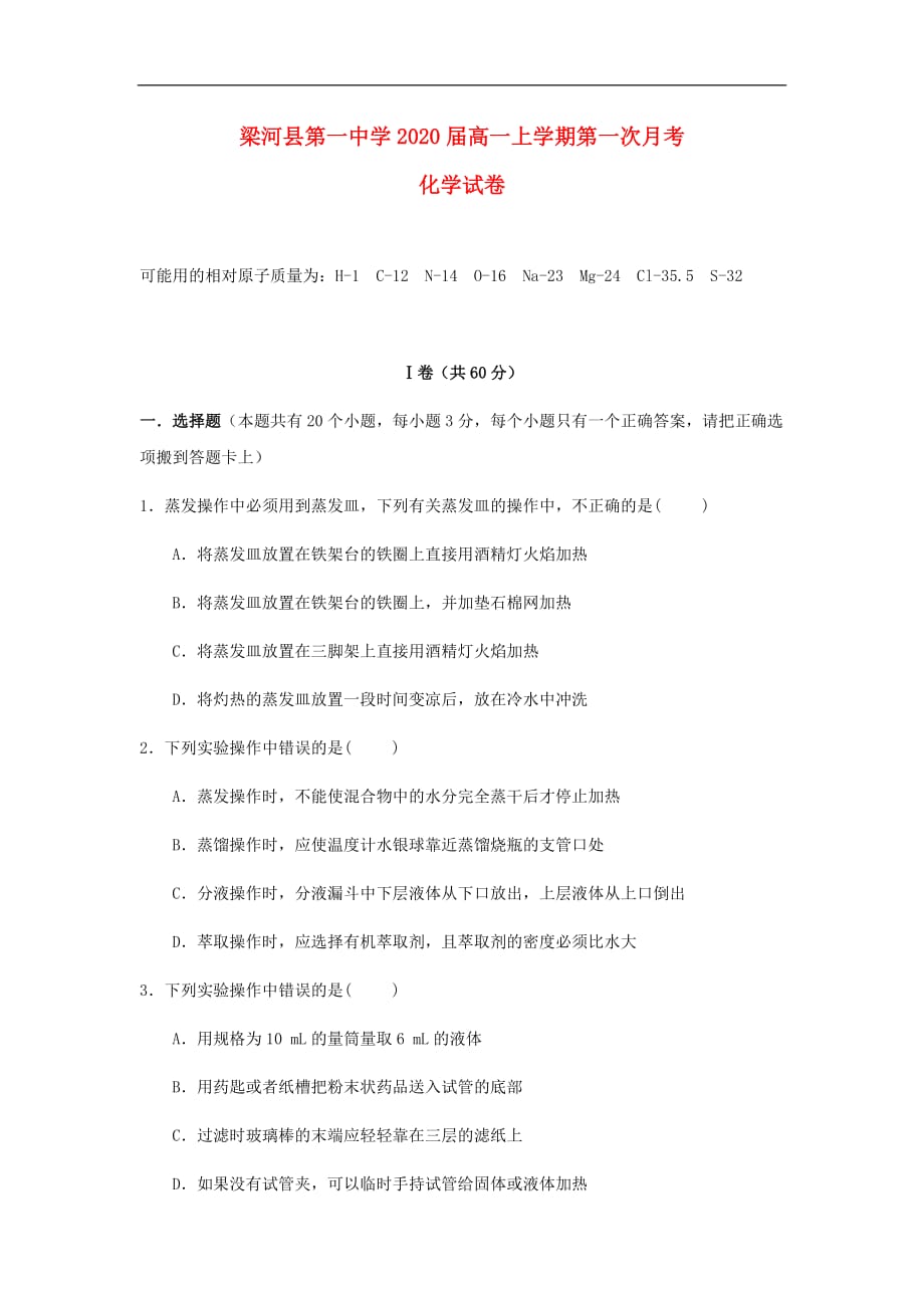 云南省德宏州梁河县第一中学高一化学上学期第一次月考试题（无答案）_第1页