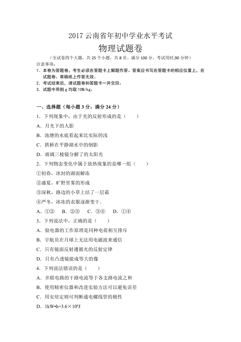 云南省2021学业水平考试物理试题-新修订_第1页