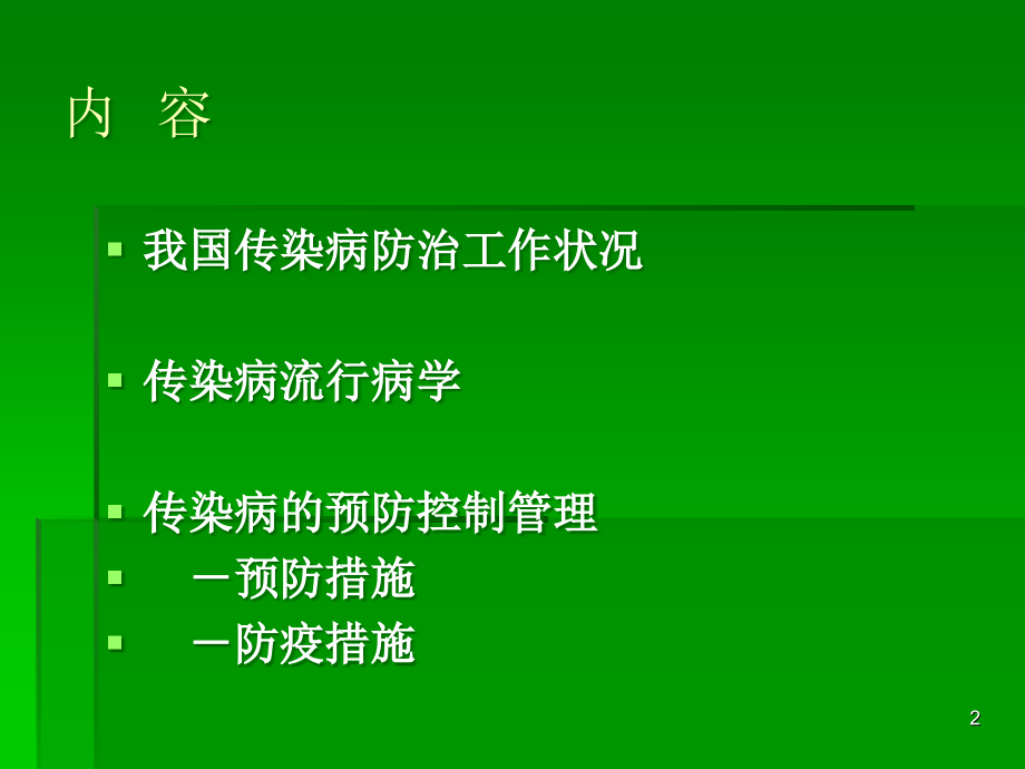 急性传染病的预防控制管理PPT幻灯片_第2页