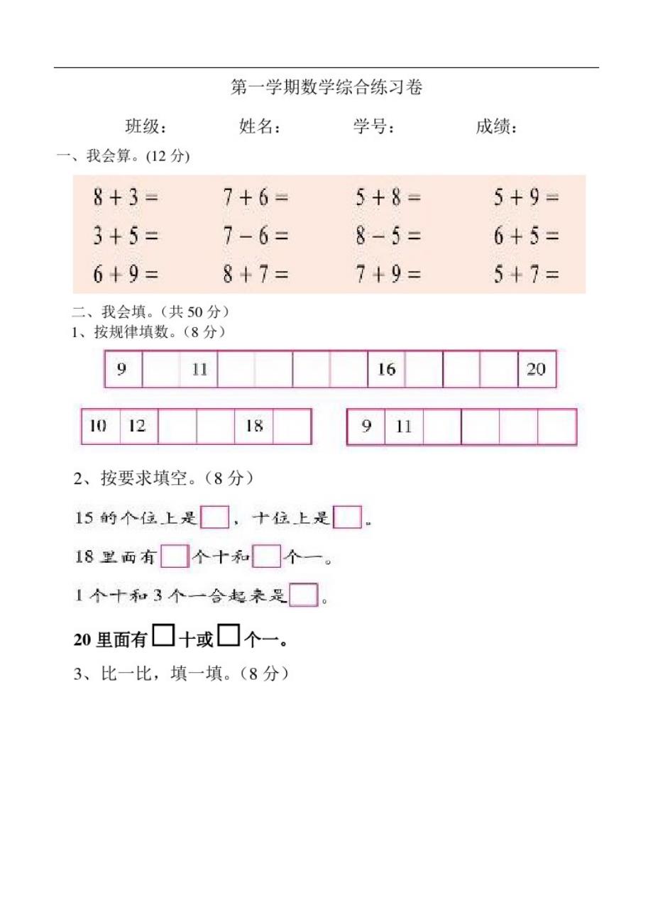 一年级数学期末综合练习卷（新编写）_第1页