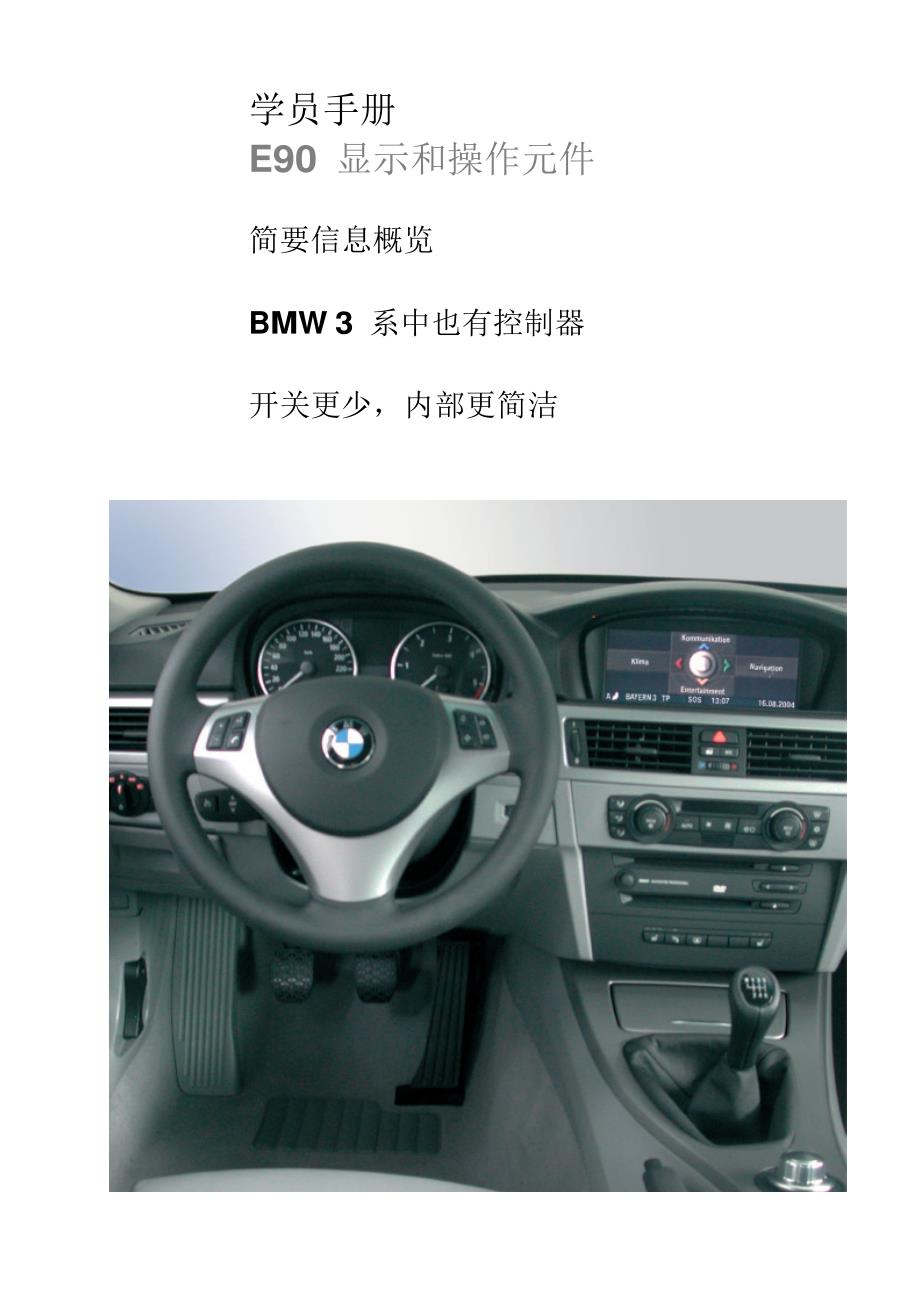 宝马（BMW）E90学员手册--显示和操作元件_第3页