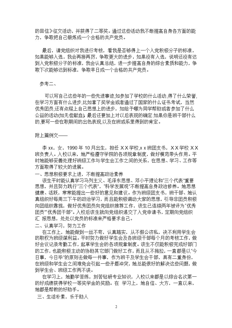 入党推荐表中现实表现及推荐理由（2020年10月整理）.pptx_第2页