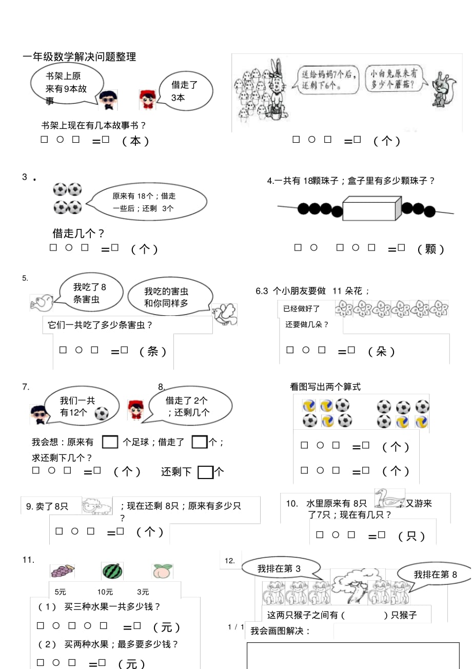 一年级数学解决问题整理_第1页