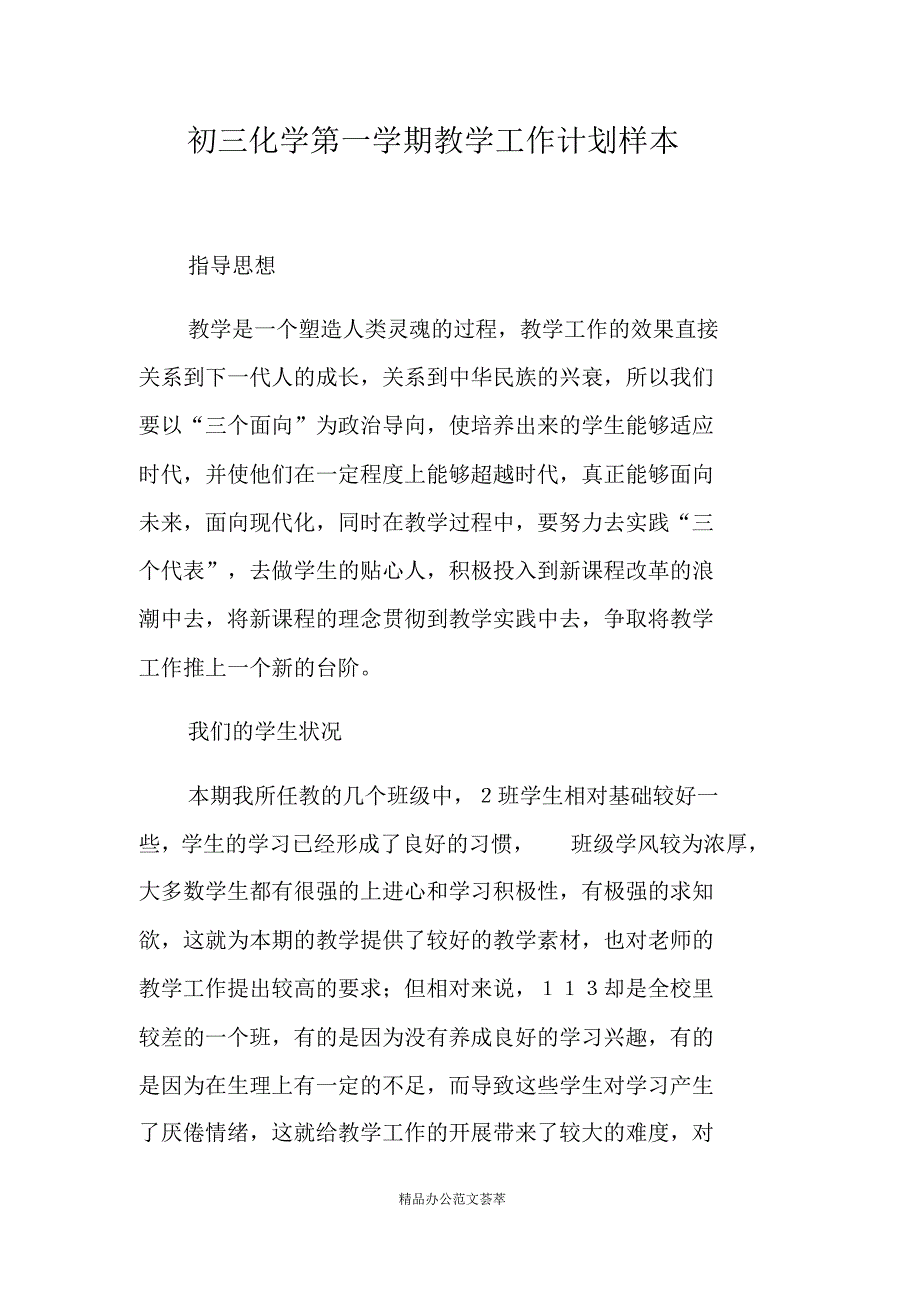 初三化学第一学期教学工作计划样本-(最新版)新修订_第1页