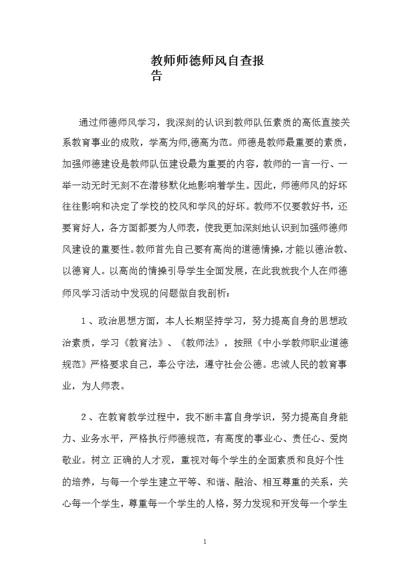 教师师德师风自查报告（2020年10月整理）.pptx_第1页