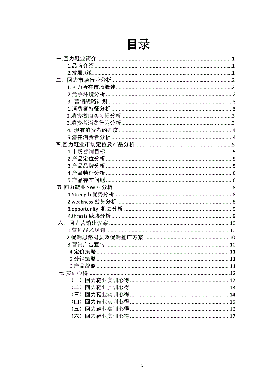 回力营销策划书（2020年10月整理）.pptx_第2页