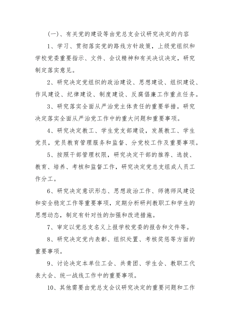 党总支议事规则 党总支委员会议事规则_第3页