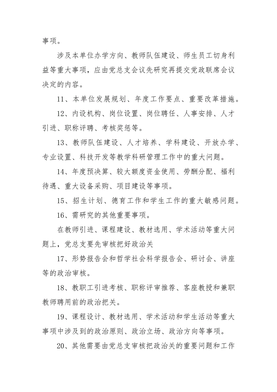 党总支议事规则 党总支委员会议事规则_第4页