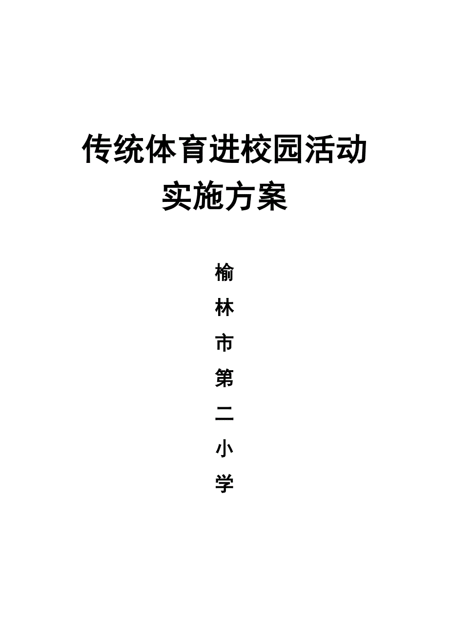 传统体育进校园活动方案-新修订_第1页