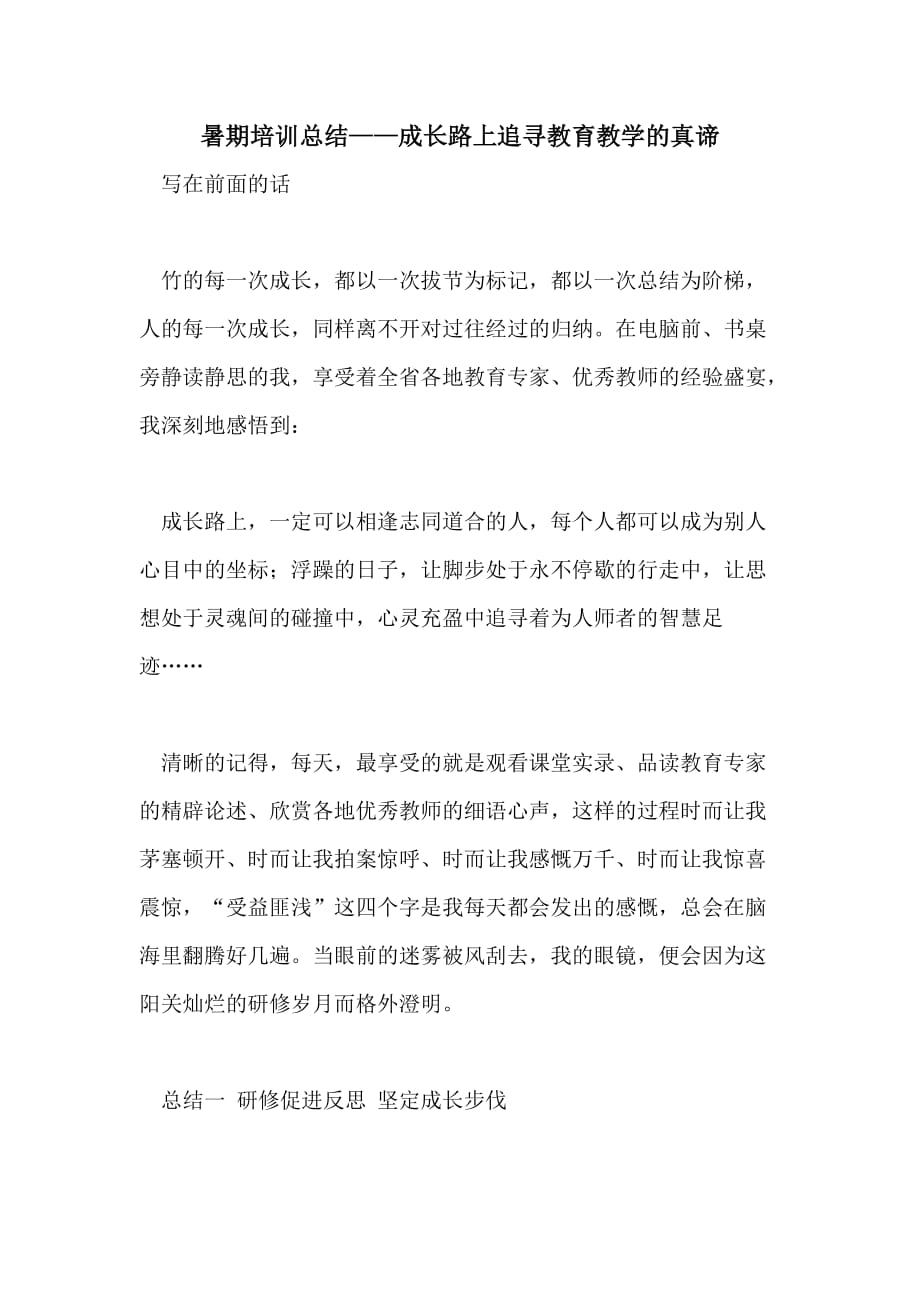 暑期培训总结——成长路上追寻教育教学的真谛_第1页