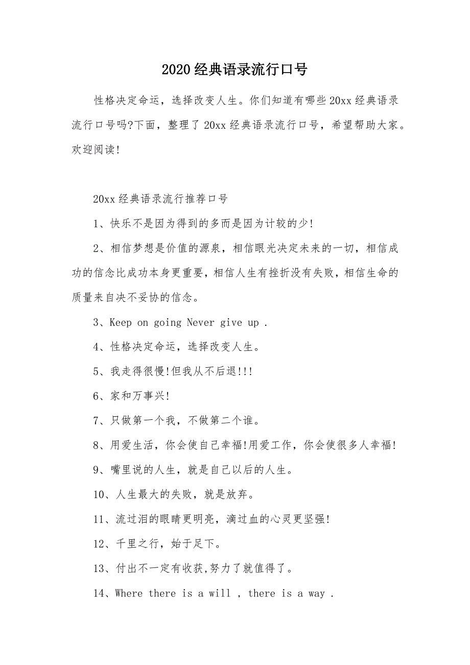 2020经典语录流行口号（可编辑）_第1页