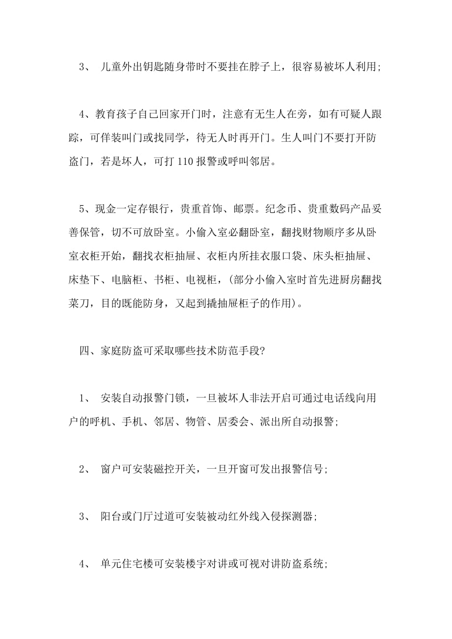 春节生活区防盗措施_第3页