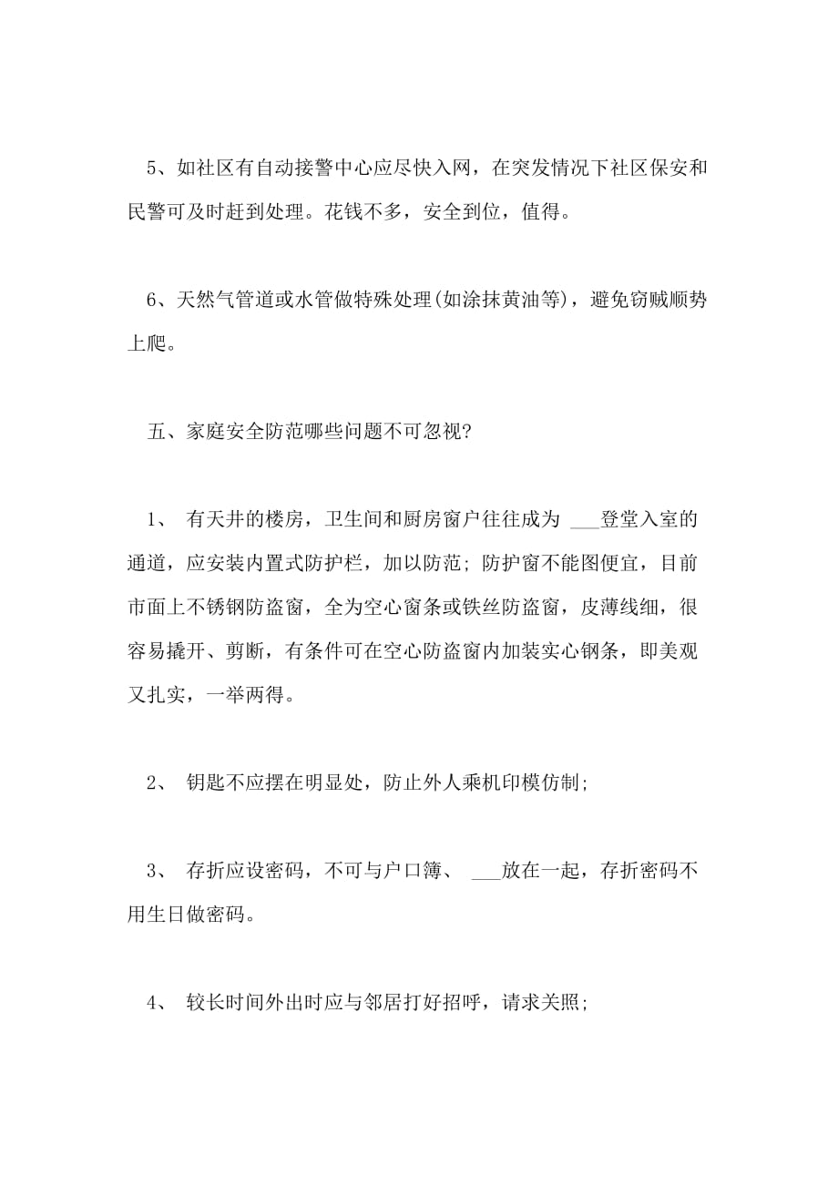 春节生活区防盗措施_第4页