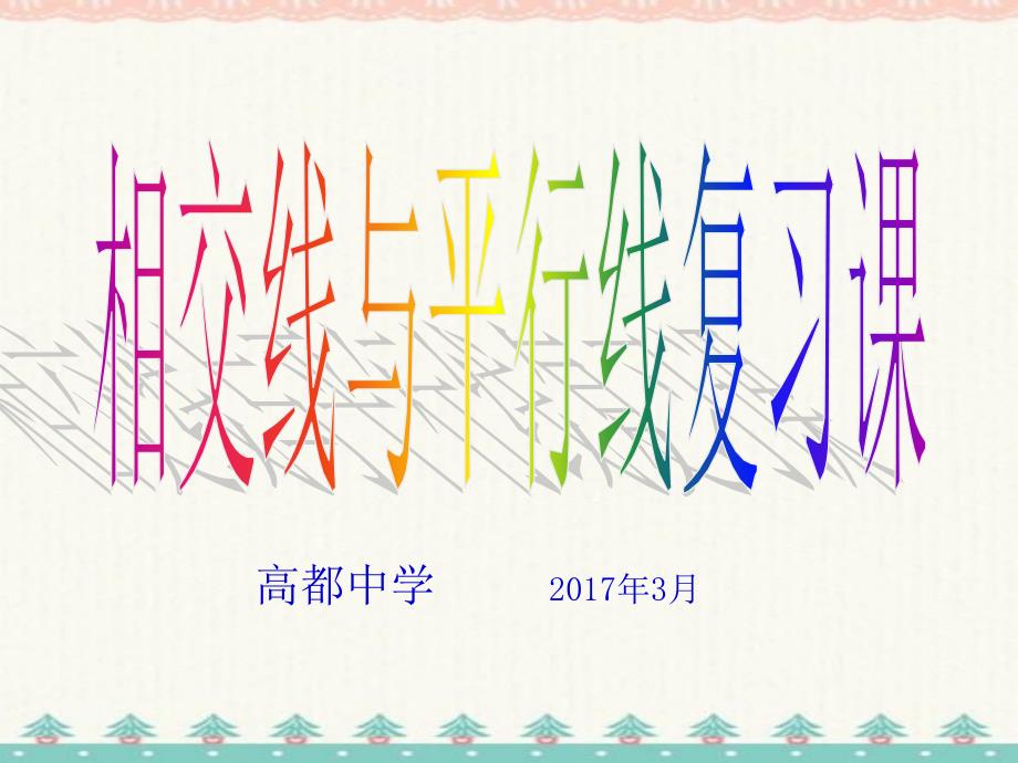 七年级数学下相交线和平行线单元复习复习课件 修订_第1页