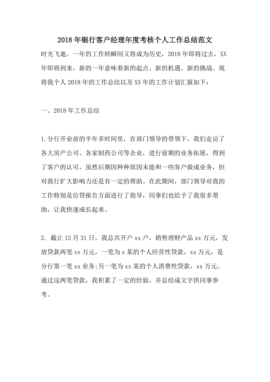 2018年银行客户经理年度考核个人工作总结范文_第1页