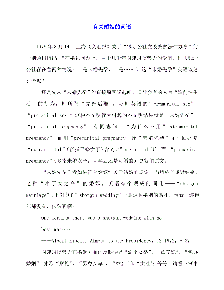 2020年有关婚姻的词语_第1页