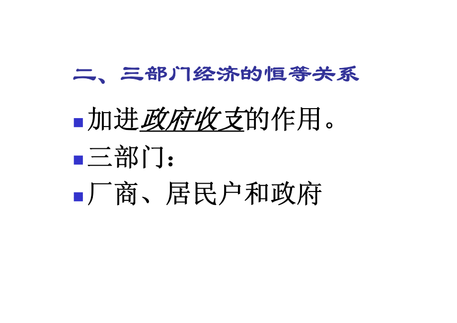 宏观经济学--国民收入核算中的恒等关系_第4页