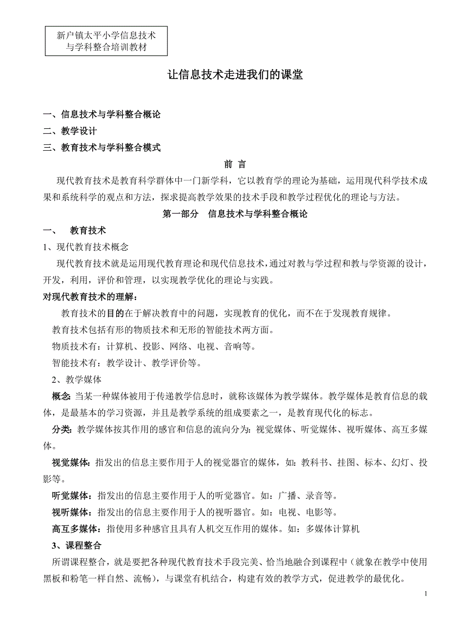 信息技术与学科整合教案-新修订_第1页