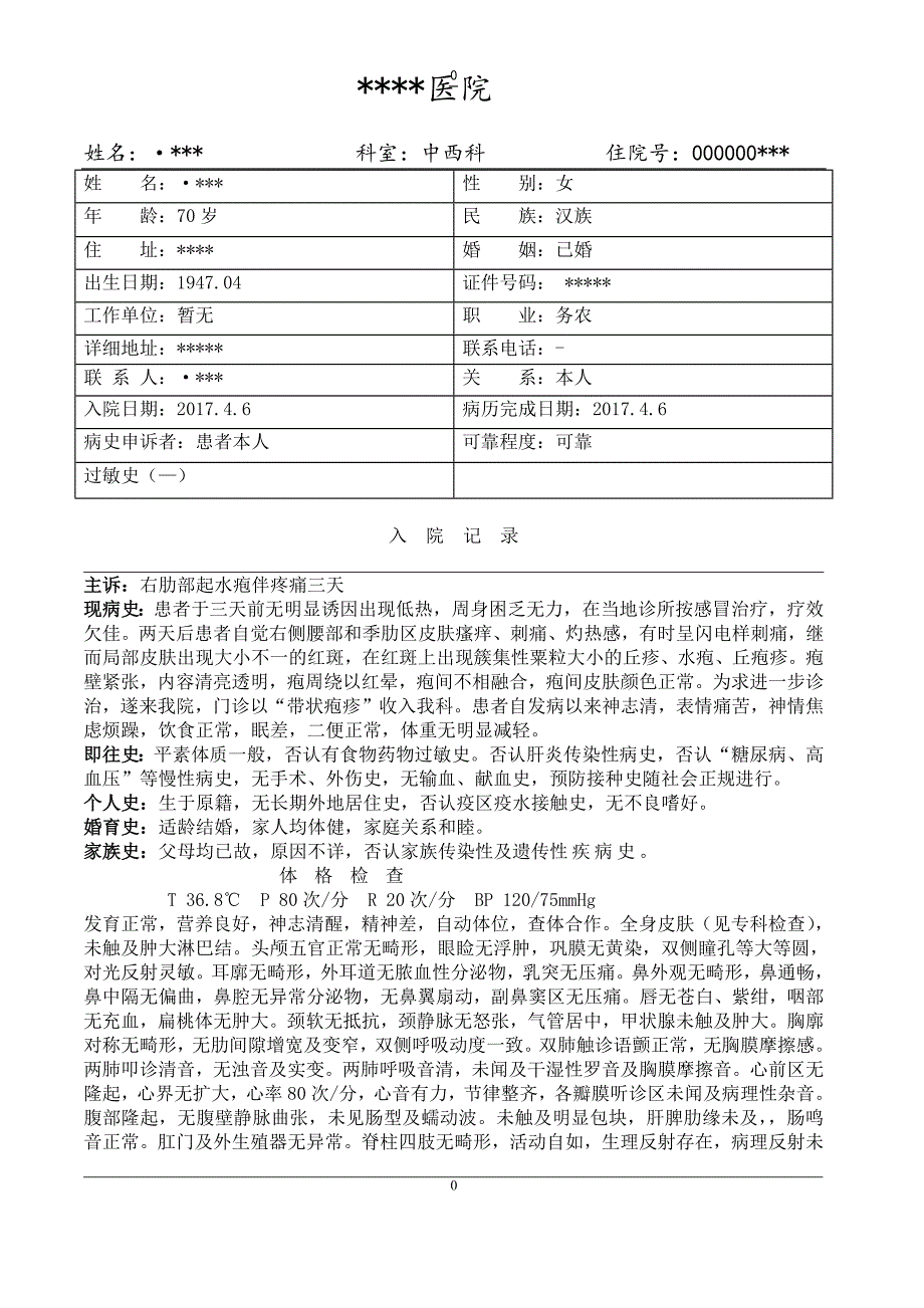 带状疱疹病历模板-新修订_第1页