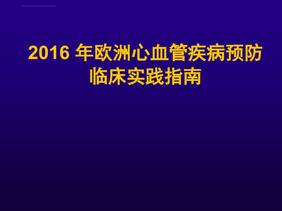 2016 年欧洲心血管疾病预防临床实践指南解读ppt课件_第1页