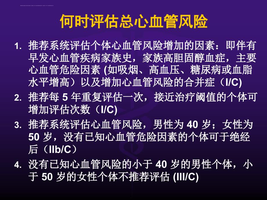 2016 年欧洲心血管疾病预防临床实践指南解读ppt课件_第3页