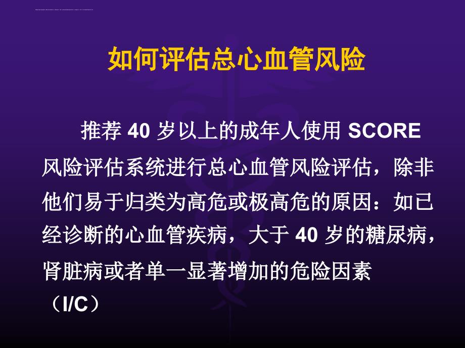 2016 年欧洲心血管疾病预防临床实践指南解读ppt课件_第4页