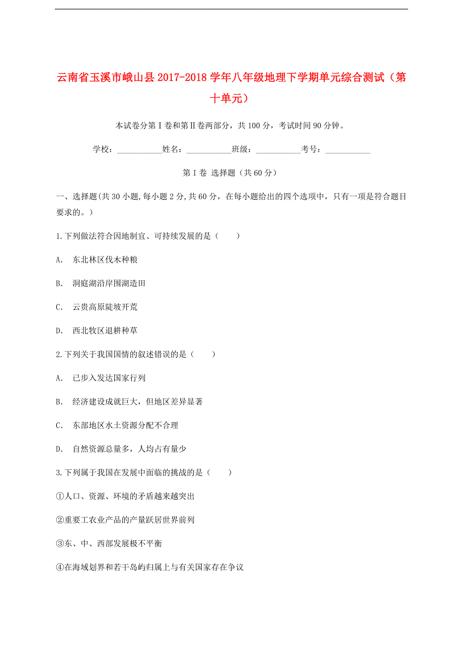 云南省玉溪市峨山县八年级地理下学期单元综合测试（第十单元）_第1页