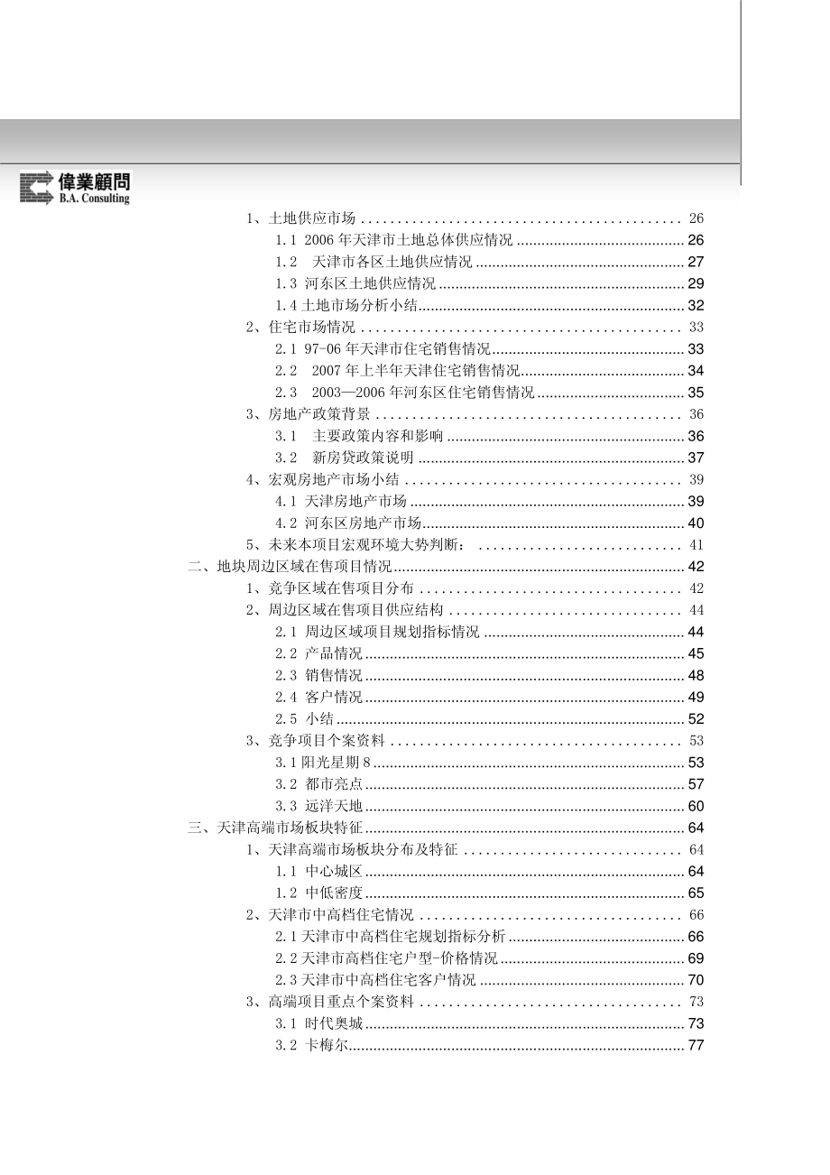 天津市市场分析报告_第2页