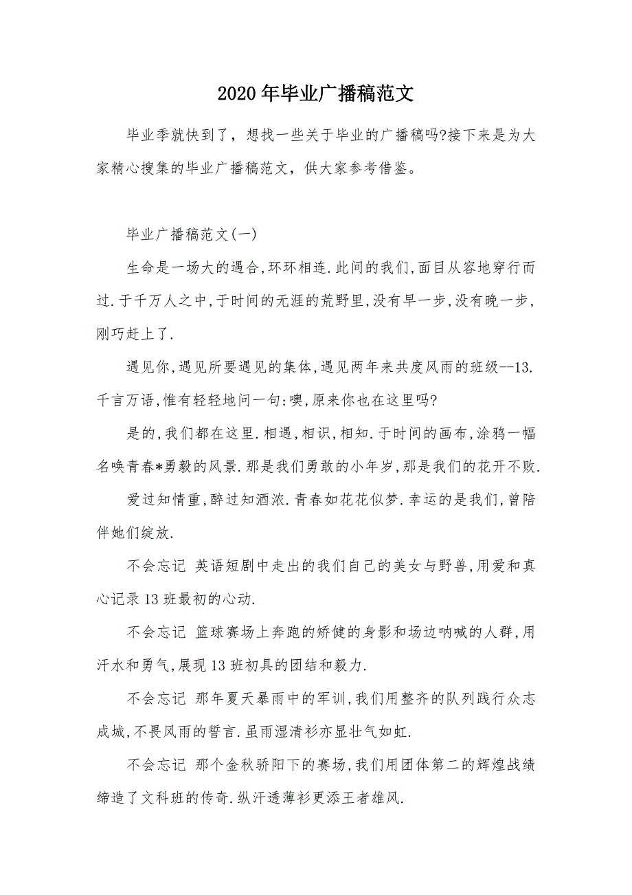 2020年毕业广播稿范文（可编辑）_第1页